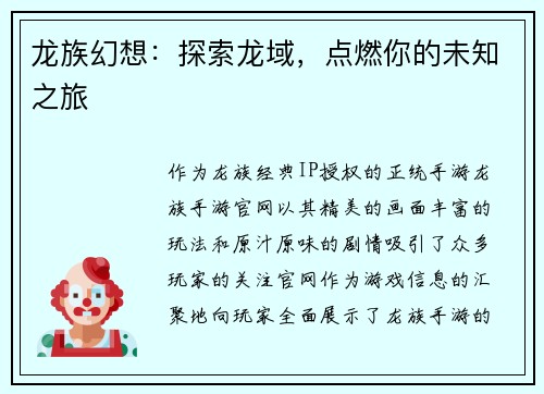 龙族幻想：探索龙域，点燃你的未知之旅
