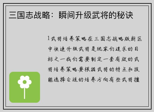 三国志战略：瞬间升级武将的秘诀